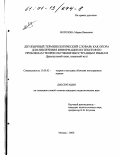 Морозова, Мария Ивановна. Двуязычный терминологический словарь как опора для извлечения информации из текстов по проблемам теории обучения иностранным языкам: Французский язык, языковой вуз: дис. кандидат педагогических наук: 13.00.02 - Теория и методика обучения и воспитания (по областям и уровням образования). Москва. 2000. 281 с.