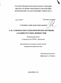 Голотвин, Александр Николаевич. Д.Я. Самоквасов и археологическое изучение "славяно-русских древностей": дис. кандидат исторических наук: 07.00.06 - Археология. Воронеж. 2010. 294 с.