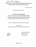 Касьянова, Анастасия Юрьевна. Дягиль лекарственный (Archangelica officinalis Hoffm.) в Предуралье: Перспективы интродукции, пути повышения биологической продуктивности и изучение биохимического состава: дис. кандидат биологических наук: 06.01.13 - Лекарственные и эфирно-масличные культуры. Москва. 2005. 139 с.