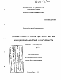 Наумов, Алексей Владимирович. Дыхание почвы: составляющие, экологические функции, географические закономерности: дис. доктор биологических наук: 03.00.27 - Почвоведение. Новосибирск. 2003. 317 с.
