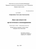 Амирханова, Светлана Анатольевна. Джаз как искусство артистического самовыражения: дис. кандидат искусствоведения: 17.00.02 - Музыкальное искусство. Уфа. 2009. 224 с.