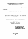 Корнев, Петр Казимирович. Джаз в культурном пространстве XX века: дис. кандидат культурологии: 24.00.01 - Теория и история культуры. Санкт-Петербург. 2009. 191 с.