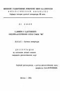 Ло, Ливей. Е. Замятин, и Ф. Достоевский: Культ. -ист. истоки романа "Мы": дис. кандидат филологических наук: 10.01.01 - Русская литература. Москва. 1994. 172 с.