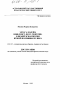 Михина, Марина Валерьевна. Эдгар Аллан По, новелист, поэт, теоретик и французская поэзия второй половины XIX века: дис. кандидат филологических наук: 10.01.05 - Литература народов Европы, Америки и Австралии. Москва. 1999. 217 с.
