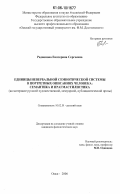 Радионова, Екатерина Сергеевна. Единицы невербальной семиотической системы в портретных описаниях человека: семантика и прагмалистика: на материале русской художественной, мемуарной, публицистической прозы : на материале русской художественной, мемуарной, публицистической прозы: дис. кандидат филологических наук: 10.02.01 - Русский язык. Омск. 2006. 262 с.