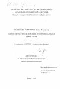 Толченова (Шевченко), Ирина Николаевна. Единое эффективное действие теории квантовой гравитации: дис. кандидат физико-математических наук: 01.04.02 - Теоретическая физика. Томск. 1997. 101 с.