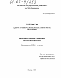 Пак Кюн Син. Единое и универсальное Музыкальное бытие А.Н. Скрябина: дис. кандидат философских наук: 09.00.04 - Эстетика. Москва. 2005. 179 с.