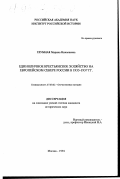Глумная, М. Н.. Единоличное крестьянское хозяйство на Европейском Севере России в 1933-1937 гг.: дис. кандидат исторических наук: 07.00.02 - Отечественная история. Москва. 1994. 214 с.