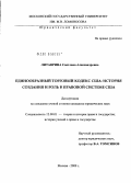 Литаврина, Светлана Александровна. Единообразный торговый кодекс США: история создания и роль в правовой системе США: дис. кандидат юридических наук: 12.00.01 - Теория и история права и государства; история учений о праве и государстве. Москва. 2009. 197 с.