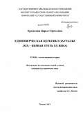Ермакова, Дарья Сергеевна. Единоверческая церковь в Зауралье: XIX - первая треть XX века: дис. кандидат исторических наук: 07.00.02 - Отечественная история. Тюмень. 2011. 249 с.