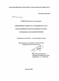 Майоров, Роман Александрович. Единоверие и лидер его соединенческого направления второй половины XIX века священник Иоанн Верховский: дис. кандидат исторических наук: 07.00.02 - Отечественная история. Москва. 2008. 253 с.