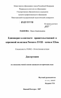 Павлова, Ольга Анатольевна. Единоверие в контексте правительственной и церковной политики России в XVIII в. - начале XX в.: дис. кандидат исторических наук: 07.00.02 - Отечественная история. Нижний Новгород. 2007. 237 с.