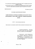 Рогожин, Дмитрий Викторович. Единственная артерия пуповины как фактор риска врожденных аномалий развития у живорожденных детей: дис. кандидат медицинских наук: 14.00.15 - Патологическая анатомия. Москва. 2006. 150 с.