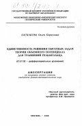 Баскакова, Ольга Борисовна. Единственность решения обратных задач теории объемного потенциала для уравнения Гельмгольца: дис. кандидат физико-математических наук: 01.01.02 - Дифференциальные уравнения. Москва. 1998. 92 с.