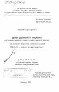 Санданова, Вера Борисовна. Единство дидактической и методической подготовки студентов в процессе педагогической практики (на материале факультета иностранных языков): дис. кандидат педагогических наук: 13.00.01 - Общая педагогика, история педагогики и образования. Москва. 1984. 218 с.