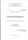 Федорович, Екатерина Валерьевна. Единство и динамика рационального и иррационального в символизме культуры: дис. кандидат философских наук: 09.00.13 - Философия и история религии, философская антропология, философия культуры. Ростов-на-Дону. 2012. 161 с.