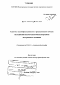 Грехов, Александр Васильевич. Единство квантификационного и традиционного методов исследования как методологическая проблема исторического познания: дис. доктор философских наук: 09.00.11 - Социальная философия. Нижний Новгород. 2005. 415 с.