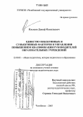 Ильясов, Динаф Фанильевич. Единство объективных и субъективных факторов в управлении повышением квалификации руководителей образовательных учреждений: дис. доктор педагогических наук: 13.00.01 - Общая педагогика, история педагогики и образования. Челябинск. 2005. 390 с.