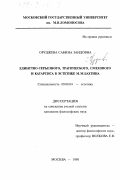 Оруджева, Сабина Заидовна. Единство серьезного, трагического, смехового и катарсиса в эстетике М. М. Бахтина: дис. кандидат философских наук: 09.00.04 - Эстетика. Москва. 1998. 147 с.