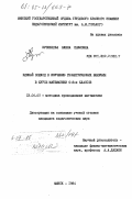 Кузнецова, Елена Павловна. Единый подход к изучению геометрических величин в курсе математики 6-8-х классов: дис. кандидат педагогических наук: 13.00.02 - Теория и методика обучения и воспитания (по областям и уровням образования). Минск. 1984. 175 с.