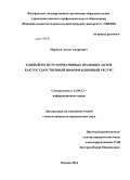 Морозов, Антон Андреевич. Единый регистр нормативных правовых актов как государственный информационный ресурс: дис. кандидат наук: 12.00.13 - Управление в социальных и экономических системах. Москва. 2014. 185 с.