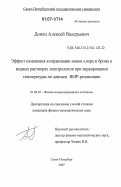 Донец, Алексей Валерьевич. Эффект изменения координации ионов хлора и брома в водных растворах электролитов при варьировании температуры по данным ЯМР-релаксации: дис. кандидат физико-математических наук: 01.04.07 - Физика конденсированного состояния. Санкт-Петербург. 2007. 127 с.