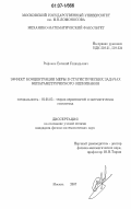 Рафиков, Евгений Геннадьевич. Эффект концентрации меры в статистических задачах непараметрического оценивания: дис. кандидат физико-математических наук: 01.01.05 - Теория вероятностей и математическая статистика. Москва. 2007. 73 с.
