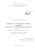 Матвеенко Сергей Георгиевич. Эффект локализации собственных функций некоторых эллиптических операторов: дис. кандидат наук: 00.00.00 - Другие cпециальности. Санкт-Петербургское отделение Математического института им. В.А. Стеклова Российской академии наук. 2025. 156 с.