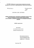 Соколова, Анна Сергеевна. Эффект первой дозы антигипертензивных препаратов при системной артериальной гипертензии, сочетанной с хронической обструктивной болезнью легких: дис. кандидат медицинских наук: 14.00.06 - Кардиология. Краснодар. 2005. 103 с.