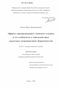 Лексин, Павел Владимирович. Эффект сверхпроводящего спинового клапана и его особенности в тонкопленочных структурах сверхпроводник/ферромагнетик: дис. кандидат физико-математических наук: 01.04.11 - Физика магнитных явлений. Казань. 2012. 115 с.
