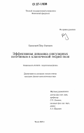 Казинский, Пётр Олегович. Эффективная динамика сингулярных источников в классической теории поля: дис. кандидат физико-математических наук: 01.04.02 - Теоретическая физика. Томск. 2007. 157 с.