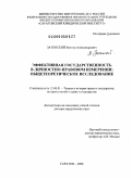 Затонский, Виктор Александрович. Эффективная государственность в личностно-правовом измерении: общетеоретическое исследование: дис. доктор юридических наук: 12.00.01 - Теория и история права и государства; история учений о праве и государстве. Саратов. 2009. 421 с.