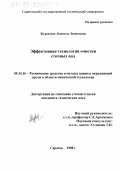 Журавлева, Людмила Леонидовна. Эффективная технология очистки сточных вод: дис. кандидат технических наук: 05.14.16 - Технические средства и методы защиты окружающей среды (по отраслям). Саратов. 1998. 144 с.