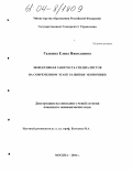 Галкина, Елена Николаевна. Эффективная занятость специалистов на современном этапе развития экономики: дис. кандидат экономических наук: 08.00.05 - Экономика и управление народным хозяйством: теория управления экономическими системами; макроэкономика; экономика, организация и управление предприятиями, отраслями, комплексами; управление инновациями; региональная экономика; логистика; экономика труда. Москва. 2004. 160 с.