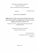 Денисова, Ольга Дмитриевна. Эффективное чтение: модульное обучение зрительно-смысловой обработке информации в процессе чтения: французский язык, уровень А2: дис. кандидат наук: 13.00.02 - Теория и методика обучения и воспитания (по областям и уровням образования). Москва. 2013. 298 с.
