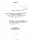 Цуканов, Вячеслав Игоревич. Эффективное использование ограниченных ресурсов предприятий сельского хозяйства в системе факторов эффективного хозяйствования и землепользования: дис. кандидат экономических наук: 08.00.05 - Экономика и управление народным хозяйством: теория управления экономическими системами; макроэкономика; экономика, организация и управление предприятиями, отраслями, комплексами; управление инновациями; региональная экономика; логистика; экономика труда. Москва. 2006. 187 с.