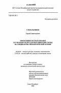 Стекольников, Сергей Анатольевич. Эффективное использование осушаемых болот для выращивания сосны на ландшафтно-типологической основе: дис. кандидат сельскохозяйственных наук: 06.03.01 - Лесные культуры, селекция, семеноводство. Санкт-Петербург. 2006. 114 с.