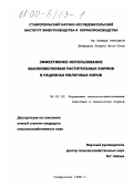 Джафаров, Новруз Муса-оглы. Эффективное использование высокобелковых растительных кормов в рационах молочных коров: дис. кандидат сельскохозяйственных наук: 06.02.02 - Кормление сельскохозяйственных животных и технология кормов. Ставрополь. 1998. 131 с.