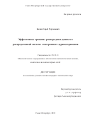 Балян, Сероб Гургенович. Эффективное хранение разнородных данных в распределенной системе электронного здравоохранения: дис. кандидат наук: 05.13.11 - Математическое и программное обеспечение вычислительных машин, комплексов и компьютерных сетей. Санкт-Петербург. 2018. 230 с.