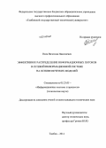 Осин, Вячеслав Николаевич. Эффективное распределение информационных потоков в сетевой информационной системе на основе нечетких моделей: дис. кандидат наук: 05.25.05 - Информационные системы и процессы, правовые аспекты информатики. Тамбов. 2014. 151 с.