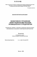 Волков, Евгений Валерьевич. Эффективное управление инвестиционными рисками промышленного предприятия: дис. кандидат экономических наук: 08.00.05 - Экономика и управление народным хозяйством: теория управления экономическими системами; макроэкономика; экономика, организация и управление предприятиями, отраслями, комплексами; управление инновациями; региональная экономика; логистика; экономика труда. Москва. 2006. 177 с.