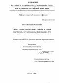 Пугачев, Павел Алексеевич. Эффективное управление капиталом банка как основа его финансовой стабильности: дис. кандидат экономических наук: 08.00.10 - Финансы, денежное обращение и кредит. Москва. 2006. 209 с.