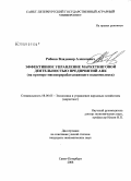 Рябков, Владимир Алексеевич. Эффективное управление маркетинговой деятельностью предприятий АПК: на примере мясоперерабатывающего подкомплекса: дис. кандидат экономических наук: 08.00.05 - Экономика и управление народным хозяйством: теория управления экономическими системами; макроэкономика; экономика, организация и управление предприятиями, отраслями, комплексами; управление инновациями; региональная экономика; логистика; экономика труда. Санкт-Петербург. 2008. 162 с.