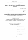 Кормилицына, Елена Валентиновна. Эффективное управление персоналом как условие создания конкурентных преимуществ организации: На примере предприятий потребительской кооперации Воронежской области: дис. кандидат экономических наук: 08.00.05 - Экономика и управление народным хозяйством: теория управления экономическими системами; макроэкономика; экономика, организация и управление предприятиями, отраслями, комплексами; управление инновациями; региональная экономика; логистика; экономика труда. Воронеж. 2006. 182 с.