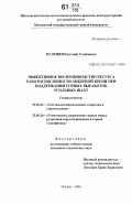 Кулешов, Евгений Семенович. Эффективное воспроизводство ресурса работоспособности анкерной крепи при поддержании горных выработок угольных шахт: дис. кандидат технических наук: 25.00.22 - Геотехнология(подземная, открытая и строительная). Москва. 2006. 162 с.