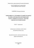 Радченко, Александр Сергеевич. Эффективность адаптивный реакций организма человека при циклической мышечной работе аэробного характера: способы оценки и прогнозирования: дис. : 03.00.13 - Физиология. Москва. 2005. 271 с.