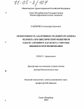 Радченко, Александр Сергеевич. Эффективность адаптивных реакций организма человека при циклической мышечной работе аэробного характера: Способы оценки и прогнозирования: дис. доктор биологических наук: 03.00.13 - Физиология. Санкт-Петербург. 2004. 273 с.