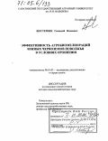 Шестеркин, Геннадий Иванович. Эффективность агробиомелиораций южных черноземов Поволжья в условиях орошения: дис. доктор сельскохозяйственных наук: 06.01.02 - Мелиорация, рекультивация и охрана земель. Саратов. 2005. 333 с.