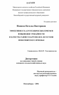 Иванова, Наталья Викторовна. Эффективность агротехнических приемов повышения урожайности и качества раннего картофеля в лесостепи Новосибирского Приобья: дис. кандидат сельскохозяйственных наук: 06.01.09 - Растениеводство. Новосибирск. 2006. 198 с.