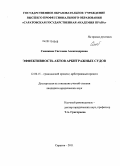 Семикина, Светлана Александровна. Эффективность актов арбитражных судов: дис. кандидат юридических наук: 12.00.15 - Гражданский процесс; арбитражный процесс. Саратов. 2011. 196 с.